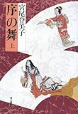 序の舞 上