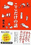 ここだけの話 (PHP文芸文庫)