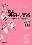 幾何の魔術[第3版]  魔方陣から現代数学へ
