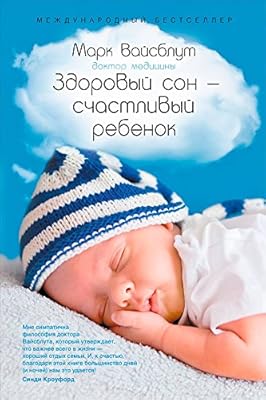 Здоровый сон — счастливый ребенок (Healthy Sleep Habits, Happy Child. A step-by-step programme for a good night’s sleep) (Russian Edition)