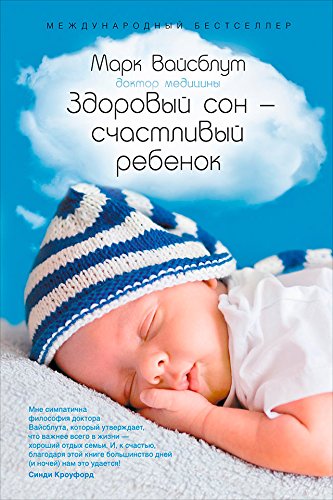 Здоровый сон — счастливый ребенок (Healthy Sleep Habits, Happy Child. A step-by-step programme for a good night’s sleep) (Russian Edition) by Vajsblut Mark