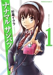 ナナマル サンバツ(1)