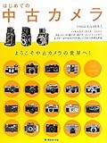 はじめての中古カメラ