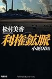 利権鉱脈    小説ODA
