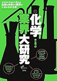 化学業界大研究