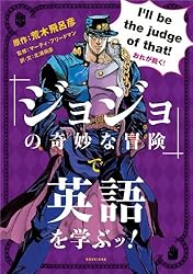 『ジョジョの奇妙な冒険』で英語を学ぶッ!