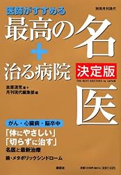 医師がすすめる最高の名医+治る病院 決定版