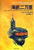 海底二万里（ジュール・ヴェルヌ・コレクション） (集英社文庫)