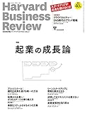 ダイヤモンドハーバードビジネスレビュー 2016年 08 月号 [雑誌] (起業の成長論)