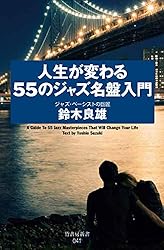 人生が変わる55のジャズ名盤入門 (竹書房新書)