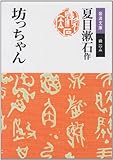 坊っちゃん (岩波文庫)
