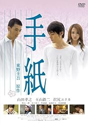 手紙 スタンダード版 [DVD]