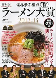 業界最高権威 TRY認定 第14回ラーメン大賞 2013-14 (1週間MOOK)
