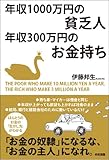 年収1000万円の貧乏人 年収300万円のお金持ち