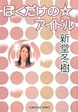 ぼくだけの☆アイドル (光文社文庫)