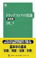ドラッグストアの常識・基礎編