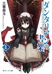 ダンタリアンの書架１ダンタリアンの書架 (角川スニーカー文庫)