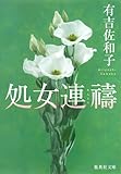処女連祷 (集英社文庫)