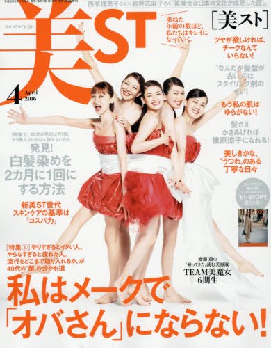 美ST(ビスト) 2016年 04 月号 [雑誌]