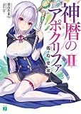 神暦のアポクリファ II　孤島要塞 (MF文庫J)