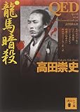 QED〈龍馬暗殺〉 (講談社文庫)