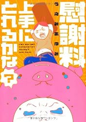 慰謝料上手にとれるかな?