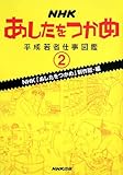 NHKあしたをつかめ―平成若者仕事図鑑〈2〉