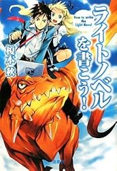 ライトノベルを書こう! (宝島SUGOI文庫)