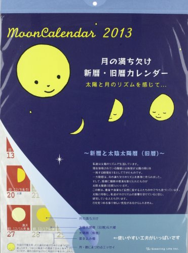 2013年 月の満ち欠け 壁掛カレンダー C-524-mp