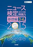 2015年度版 ニュース検定公式テキスト