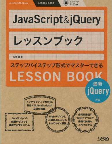 JavaScript+%26+jQueryレッスンブック―最新jQuery対応