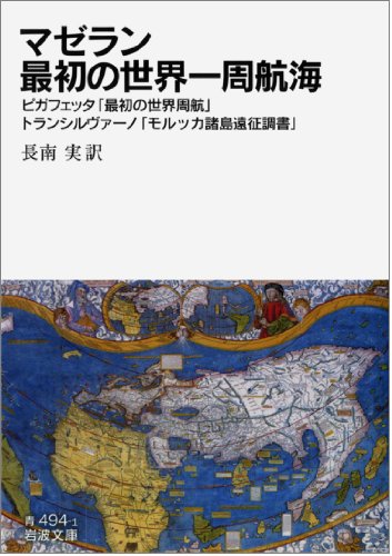 マゼラン　最初の世界一周航海