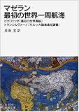 マゼラン 最初の世界一周航海――ピガフェッタ「最初の世界周航」・トランシルヴァーノ「モルッカ諸島遠征調書」 (岩波文庫)