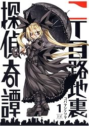 二丁目路地裏探偵奇譚 1 (まんがタイムKRコミックス)