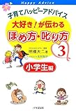 子育てハッピーアドバイス 大好き!が伝わるほめ方・叱り方〈3〉小学生編