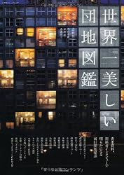 世界一美しい団地図鑑 (エクスナレッジムック)