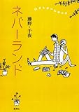 ネバーランド
