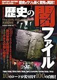 歴史の闇ファイル―陰謀と暗号の世界史 10のコードが炙り出す100の真相! (SAKURA・MOOK 56)