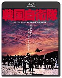 戦国自衛隊  ブルーレイ [Blu-ray]