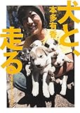 犬と、走る