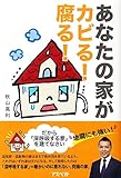 あなたの家がカビる!腐る!