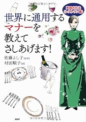 世界に通用するマナーを教えてさしあげます！