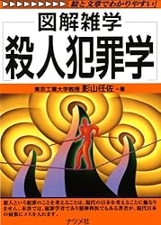 殺人犯罪学 (図解雑学)