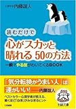 読むだけで心がスカッと晴れる50の方法 (王様文庫)