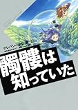 テレパシー少女「蘭」（8）　髑髏は知っていた (シリウスコミックス)