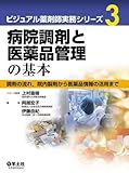 病院調剤と医薬品管理の基本ー調剤の流れ，院内製剤から医薬品情報の活用まで（ビジュアル薬剤師実務シリーズ3）