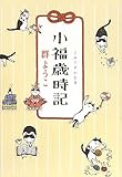 小福歳時記