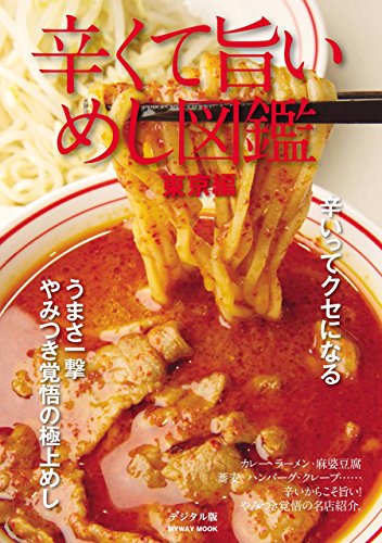 辛くて旨いめし図鑑[東京編]デジタル版