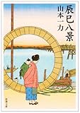 辰巳八景 (新潮文庫)