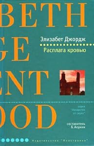 Rasplata krov'ju. Keiner werfe den ersten Stein.